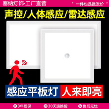 led集成吊顶智能平板灯人体感应声光控雷达面板灯厨卫生间灯