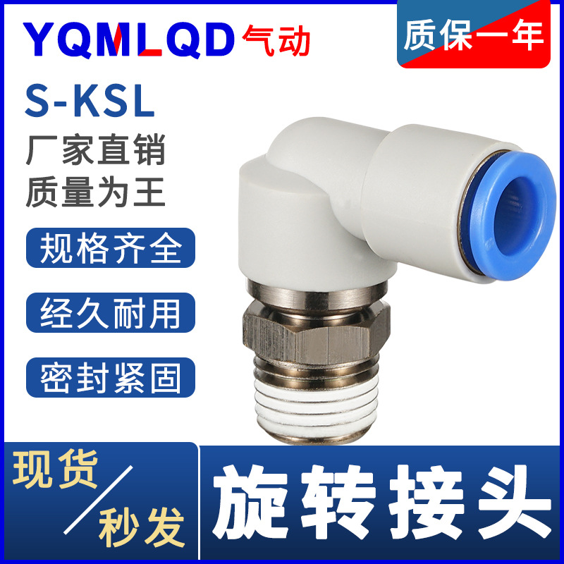 快速旋转360°弯头S-KSL4高速6旋转NRL8 10 12 16-m5 m6 1 2 3 4