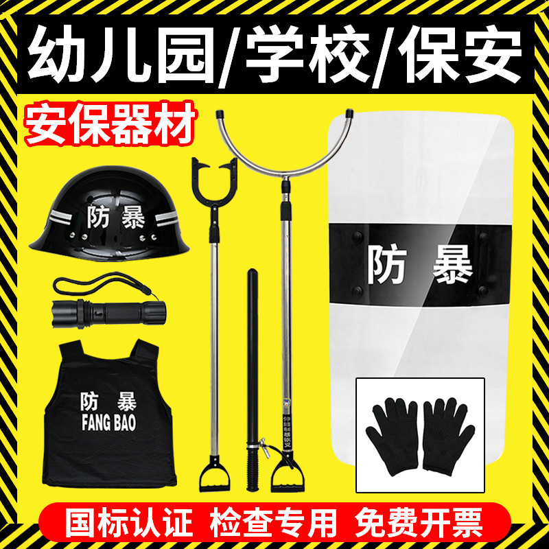 Campus Security Equipment Security Eight-Piece Set Protective Clothing Kindergarten Security Explosion-Proof Stick Riot Shield Protective Steel Fork