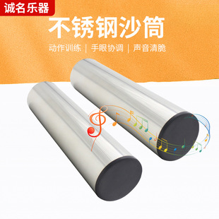 Orff stainless steel sand tube for children parent-child interaction sand tube for educational development of percussion music instrument sand tube