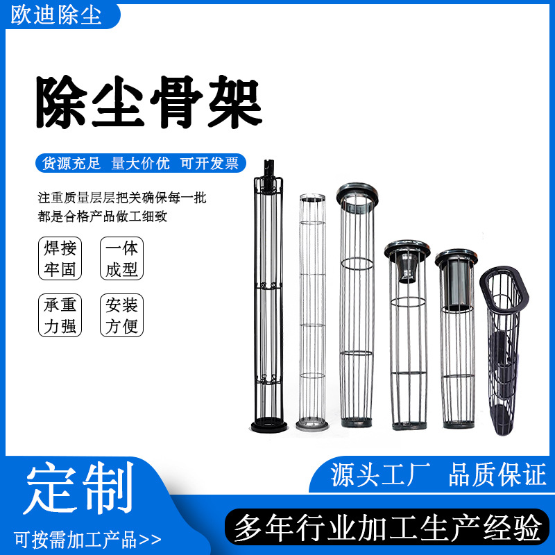 除尘骨架供应袋式除尘器布袋笼骨异形袋笼镀锌喷塑机硅骨架