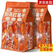 真空倒蒸红薯干包装红瑶蜜薯干农家地瓜干代餐零食即食带皮小香薯