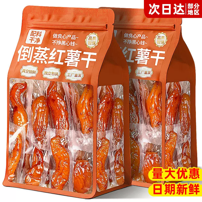 真空倒蒸红薯干包装红瑶蜜薯干农家地瓜干代餐零食即食带皮小香薯
