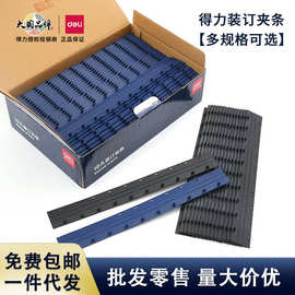 得力装订机夹条10孔/21孔装订 塑料夹条压边条装订厚度3mm到20mm