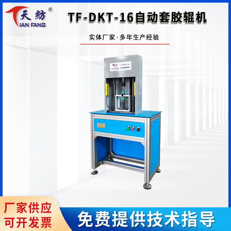 TF-DKT-16自动套胶辊机  套粗细纱胶辊机  套皮辊机
