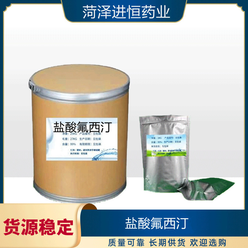 进恒供应盐酸氟西汀科研试剂1kg袋装 盐酸氟西汀 CAS：56293-78-7
