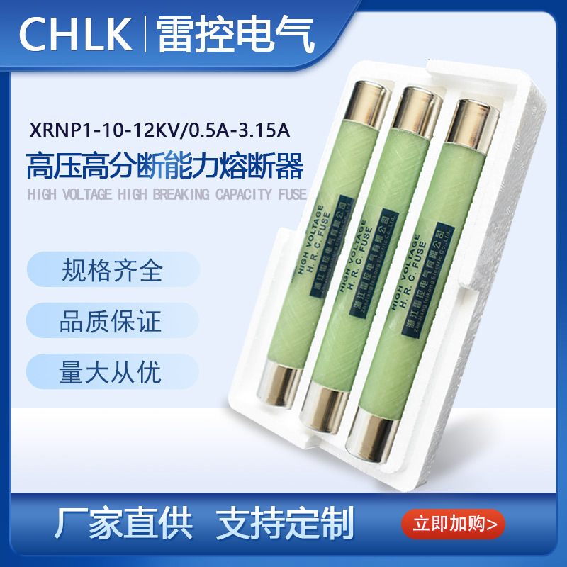 10KV高压熔断器XRNP1-12KV/0.5A50KA高分断能力限流熔断器PT熔芯