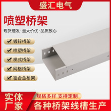 防火电缆桥架喷塑槽桥架输电设备电缆线槽桥架防火喷塑桥架支架