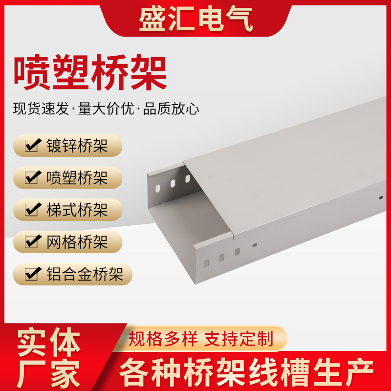 喷塑槽式桥架托盘式镀锌桥架线槽电缆桥架大跨距桥架喷塑桥架