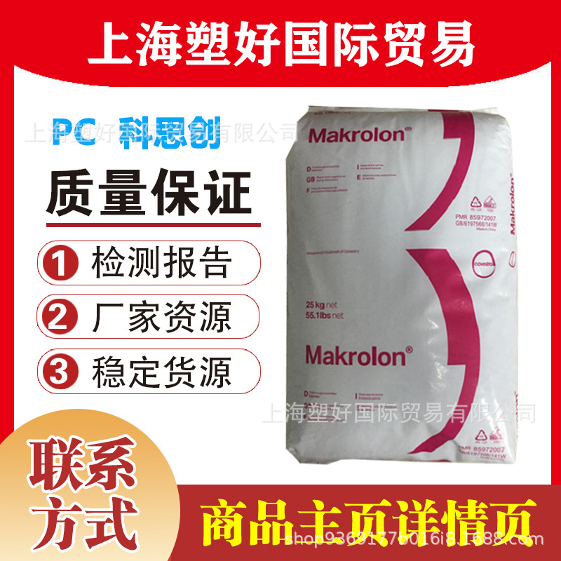 PC 2405 科思创(拜耳) 低粘度 电子/汽车领域 机械设备 UL黄卡