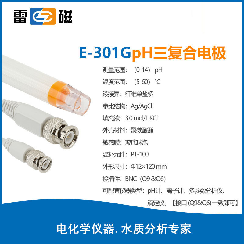 雷磁pH三复合电极E-301G水质监测温度探头酸度计ph传感器参比电极