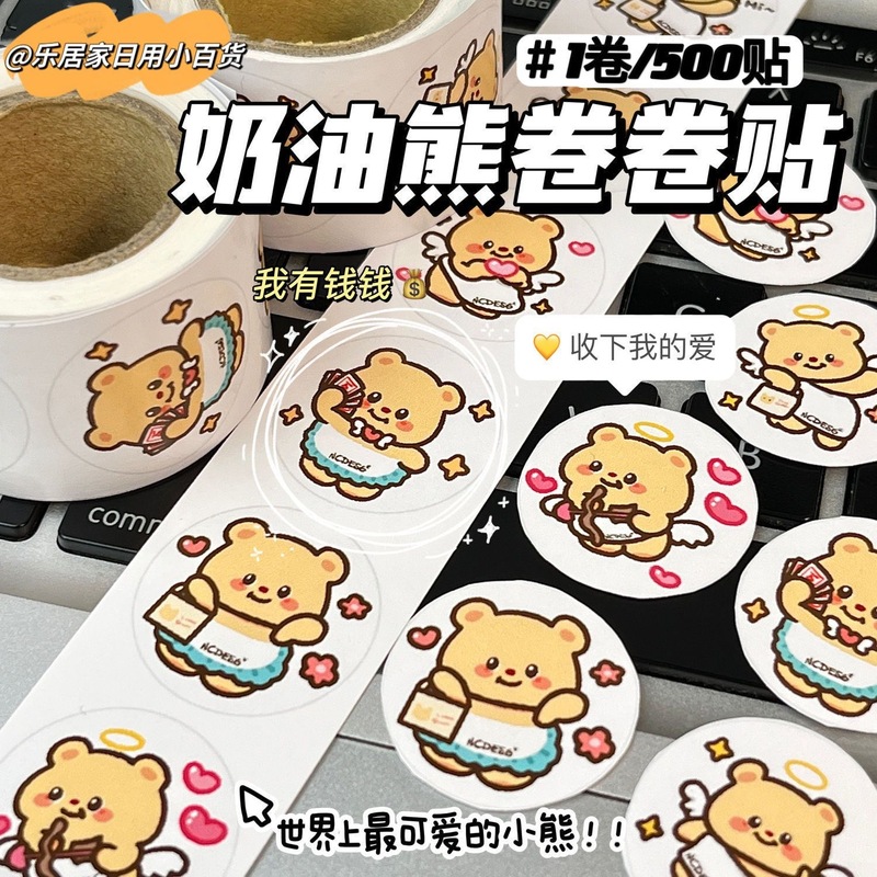 原创黄油小熊可爱圆形卷卷贴卡通表情包少女心装饰手账学生必备|undefined