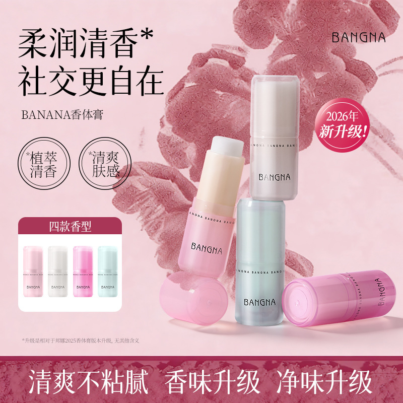 邦娜香体膏自然清新淡香自然留香清爽不粘腻花香调便携固体香膏