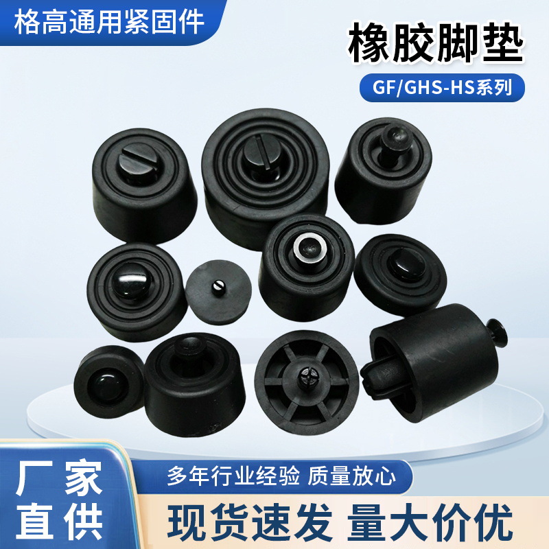 橡胶脚垫,音响/机柜 脚垫,减震缓冲防滑机脚垫,GF/GHS-HS系列