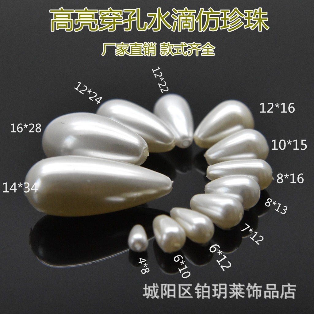 铁丝串米白色穿孔水滴型高亮仿珍珠 直孔水滴diy饰品配件服装辅料