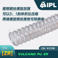 IPL VULCANO PU ZR PU钢丝软管 钢丝伸缩管 压缩管