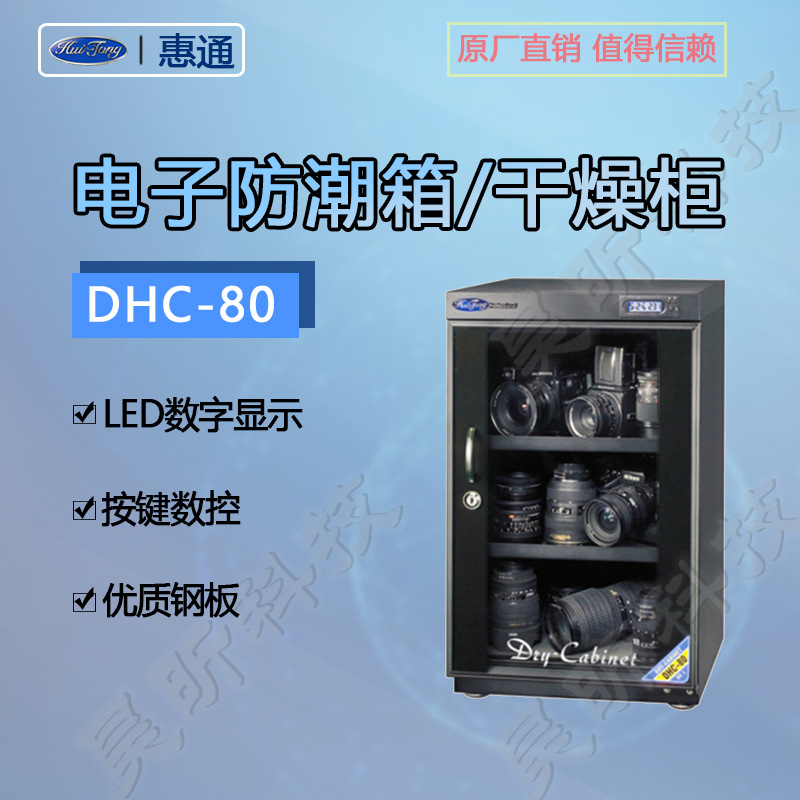 惠通DHC-80II防潮箱ATS-80II摄影相机镜头干燥箱电子除湿机80升
