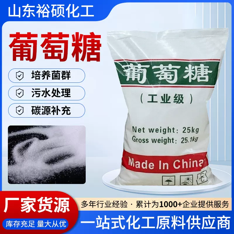 工业级能量葡萄糖培菌调节剂养菌污水处理补充碳源用