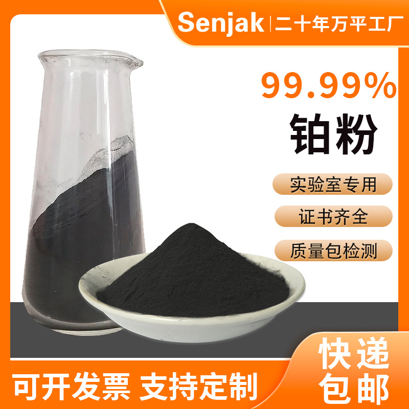 高纯铂粉 PT99.99%高纯度铂金纳米粉 海绵铂催化剂 实验室专用