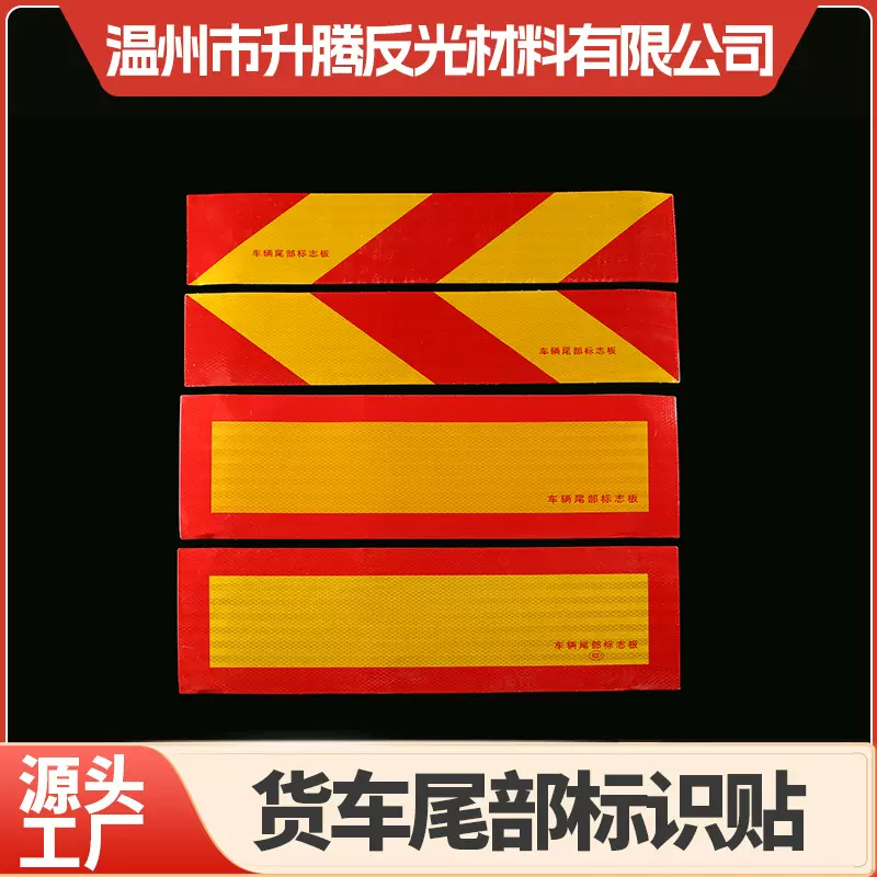 车辆尾部反光标识贴货车红黄斜纹荧光警示贴防撞道路标识自粘贴