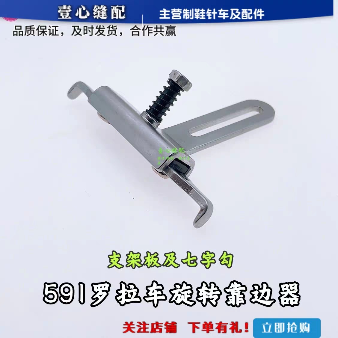 591旋转靠边器配件 七字勾支架板 电脑罗拉车配件定规 缝纫机配件