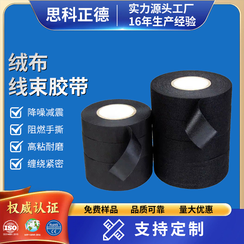 黑色汽车线束绒布胶带 降噪耐高温防异响汽车线束捆扎缠绕胶带