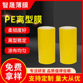 【智晟】PE离型膜无纺布离型薄膜多规格可定制防指纹抗静电保护膜