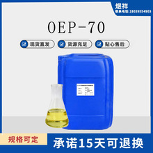 渗透剂OEP-70表面活性洗涤剂 染色渗透剂 异辛醇聚氧乙烯醚磷酸酯