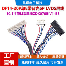 DF14-20P单8带背光6P液晶LVDS屏线10.1寸带LED屏线ZDX070BIV1-B3