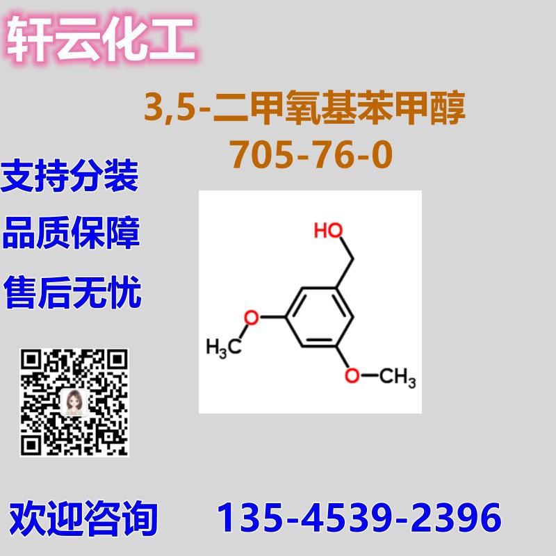 3,5-二甲氧基苯甲醇 3,5-二甲氧基苯苄醇 CAS 705-76-0 品质现货