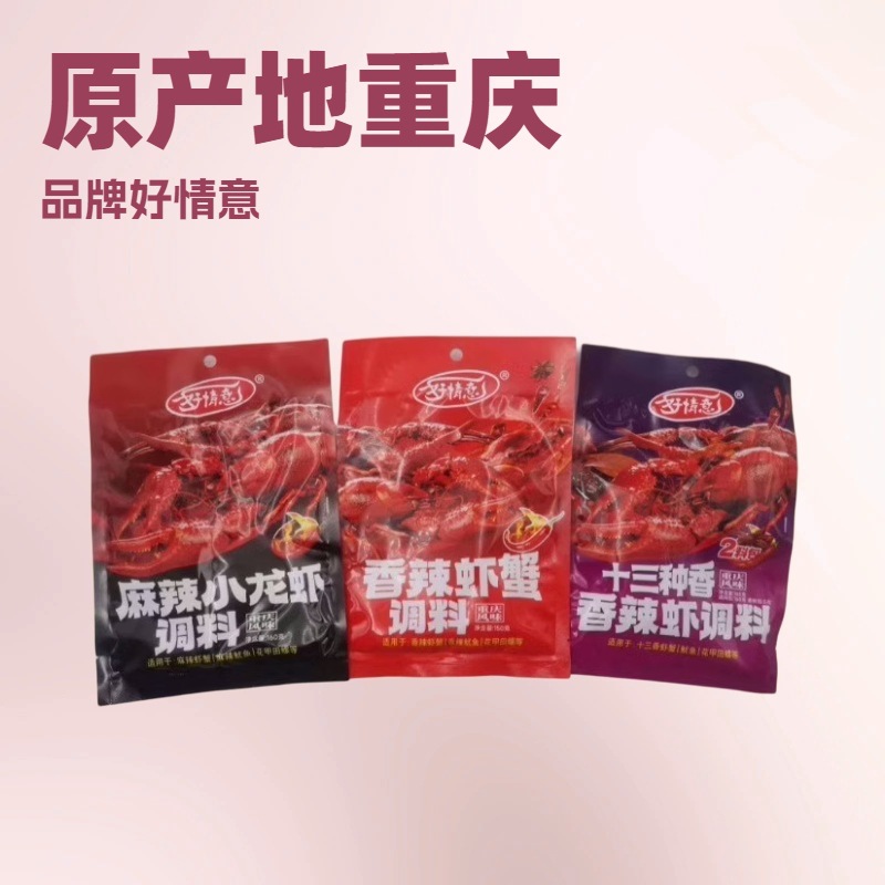 好情意香辣龙虾料 蒜蓉大虾 十三香龙虾料 麻辣小龙虾调味料包邮