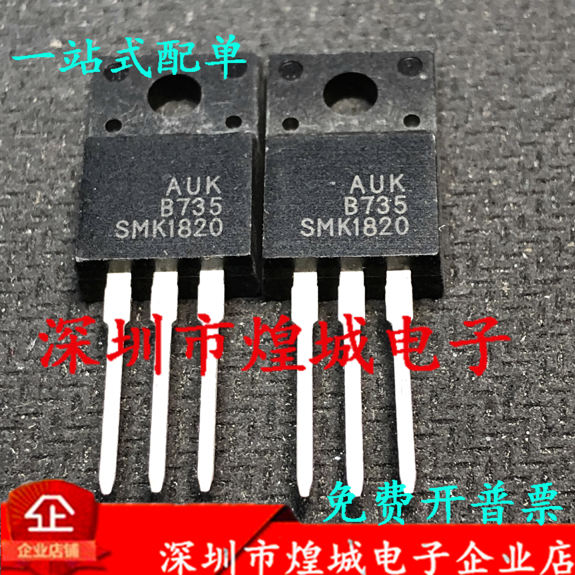 SMK1820   TO-220F MOS场效应管200V 18A库存现货 电子元器件
