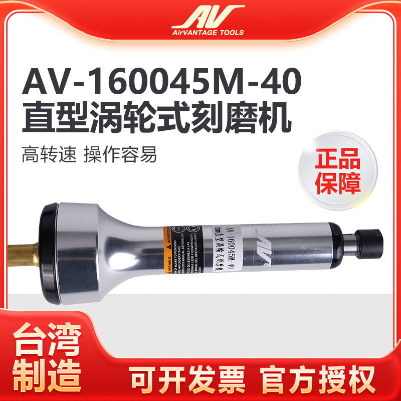 台湾AV-160045M-40涡轮式风磨笔机器人高速气动打磨笔工业直磨机