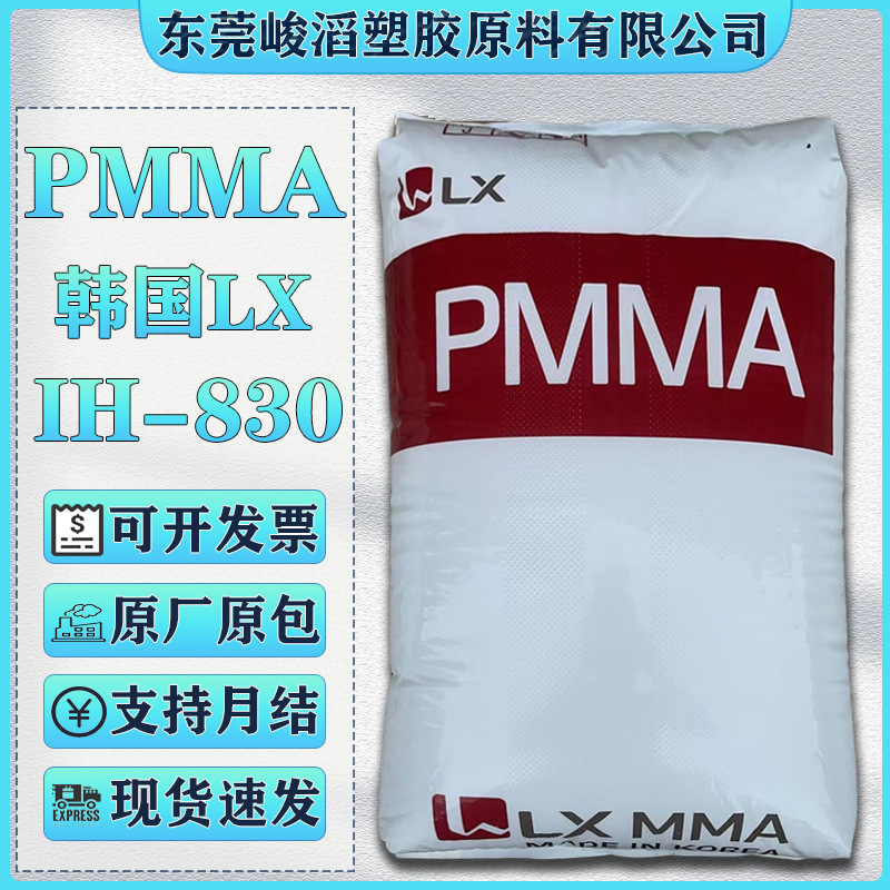 PMMA韩国LX IH-830 IF850高透射仪表罩LED灯罩空调面板塑胶原料