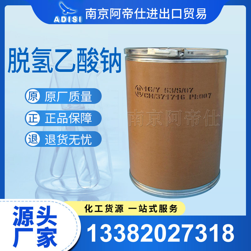脱氢乙酸钠，保鲜剂,南京库现货常年供应！