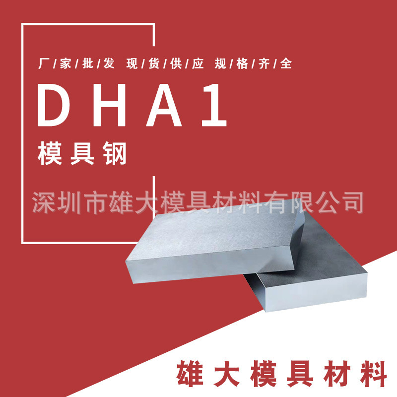 压铸模具钢-DHA1热作压铸模具钢DHA1电渣小圆钢FDAC圆棒精光板料