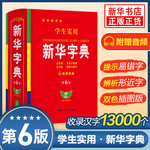 学生实用新华字典第6版现代汉语小词典中小学审核专用词典正版