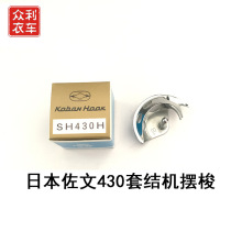 日本佐文430款电脑套结机薄料摆梭SH430H/SH430工业锁边机缝纫机