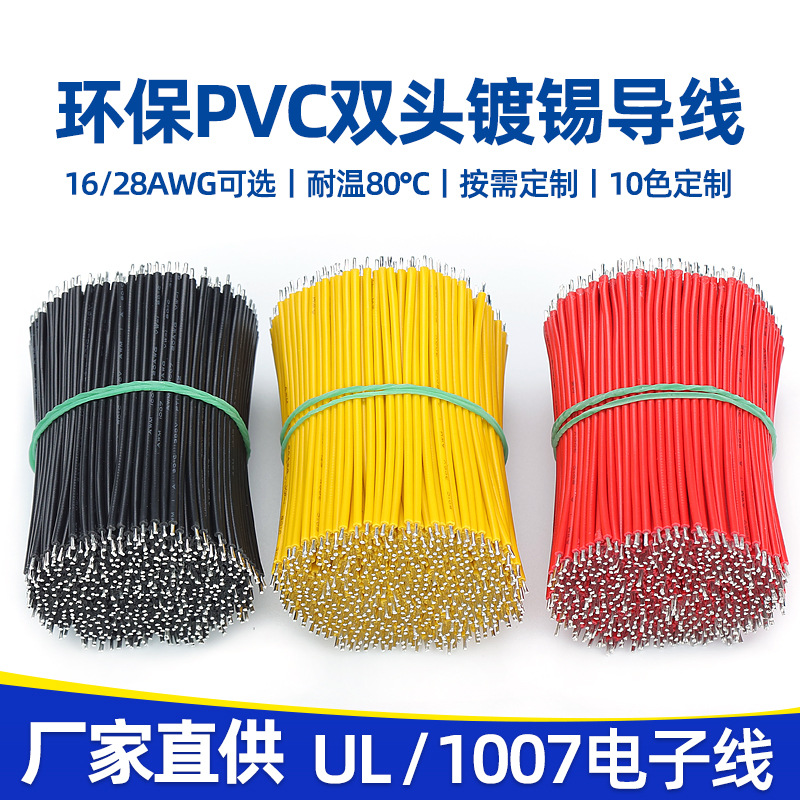 双头浸锡线UL1007电子线28-16AWG美标线灯饰灯具镀锡焊接线