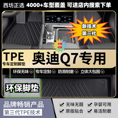 进口奥迪Q7适用全TPE原生汽车脚垫专车专用纯TPE加厚环保脚垫