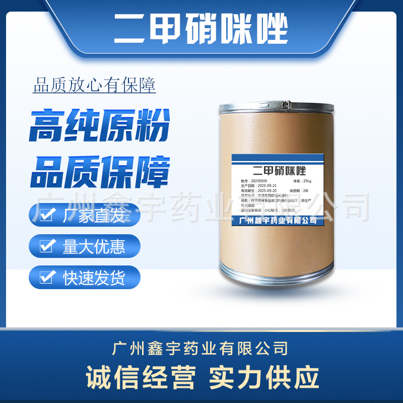 二甲硝咪唑 现货直发 1kg/袋 品质保障551-92-8 二甲硝咪唑原粉