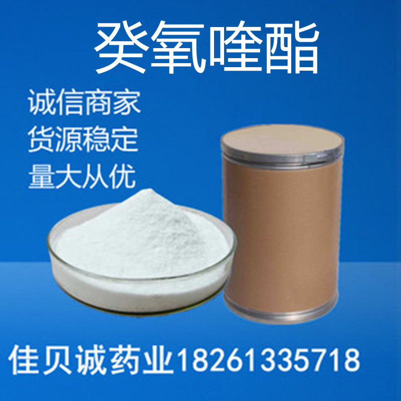 癸氧喹酯 18507-89-6 含量99% 现货供应 癸氧喹酯 量大从优