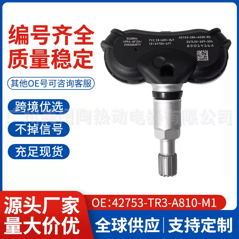 42753-TR3-A810-M1适用于 思域奥德赛TPMS胎压传感器汽车配件批发