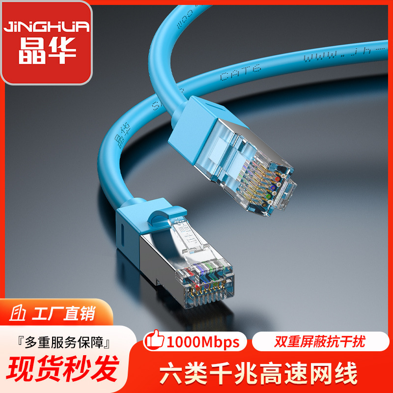 Jinghua Super Class 6 Gigabit Network Line cat6 Pure Copper Double Shielded Finished Network Line Class 6 Network Broadband Jumper