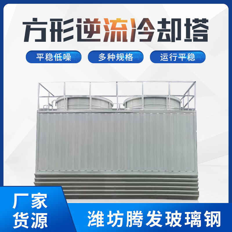 厂家供应方形逆流式玻璃钢冷却塔 凉水塔 多种型号冷却塔