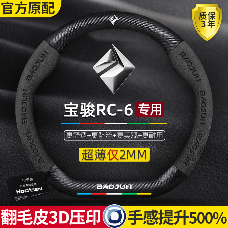 Новый чехол на руль Baojun RC6 2019, специальный ультратонкий противоскользящий чехол на руль автомобиля из углеродного волокна из натуральной кожи и замши