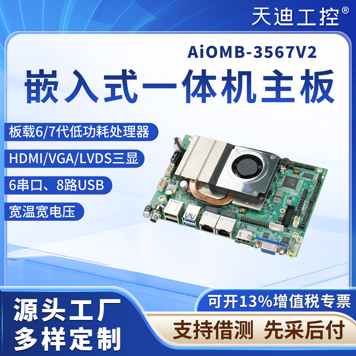 天迪工控AiOMB一体机专用主板3.5英寸i3-6100U低功耗宽温宽压LVDS