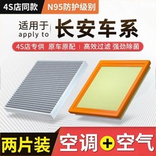 【适配长安】逸动CS55/CS75睿骋cc锐程UNIT PLUS空调滤芯空气滤芯
