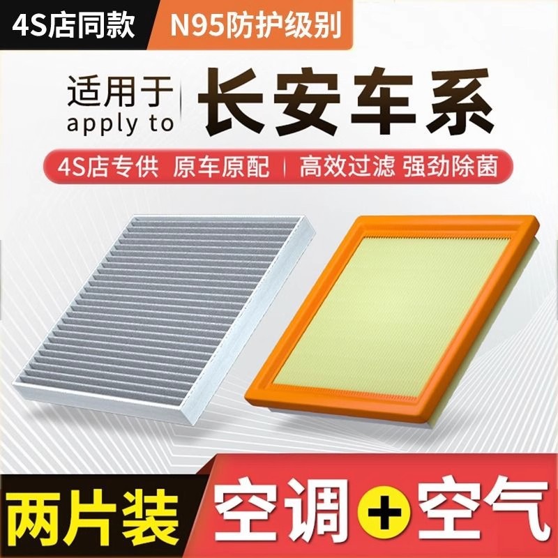 【适配长安】逸动CS55/CS75睿骋cc锐程UNIT PLUS空调滤芯空气滤芯