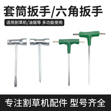 割草机油锯火花塞套筒一字十字三用内六棱扳手 园林机械维修工具